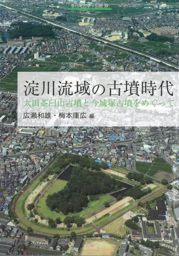 季刊考古学・別冊39 淀川流域の古墳時代―太田茶臼山古墳と今城塚古墳