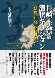 長崎と天草の潜伏キリシタン　「禁教社会」の新見地