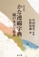 【新装版】かな連綿字典 關戸本古今集系