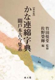 【新装版】かな連綿字典　關戸本古今集系