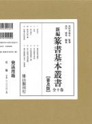 新編篆書基本叢書 普及版