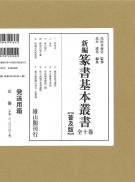 新編篆書基本叢書　普及版