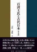 百済王氏と古代日本　普及版