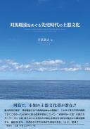 対馬暖流をめぐる先史時代の土器文化