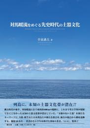 対馬暖流をめぐる先史時代の土器文化