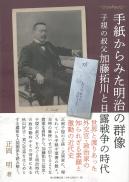 手紙からみた明治の群像　子規の叔父加藤拓川と日露戦争の時代