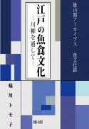 雄山閣アーカイブス　江戸の魚食文化