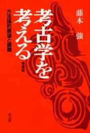 【増補版】考古学を考える　方法論的展望と課題