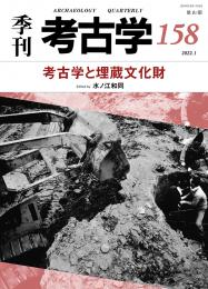 【1/25発売】季刊考古学158　特集:考古学と埋蔵文化財