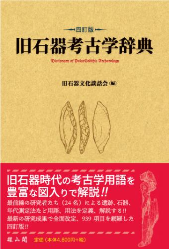 旧石器考古学辞典 四訂版 | 「雄山閣」学術専門書籍出版社