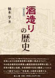 酒造りの歴史　普及版