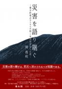 災害を語り継ぐ—複合的視点からみた天明三年浅間災害の記憶―