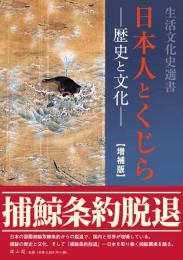 日本人とくじら―歴史と文化―増補版