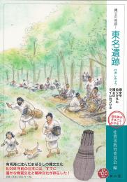 縄文の奇跡!東名遺跡　歴史をぬりかえた縄文のタイムカプセル