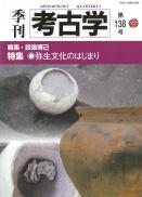 季刊考古学138号　弥生文化のはじまり