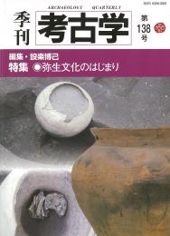 季刊考古学138号　弥生文化のはじまり