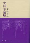 史料学遍歴