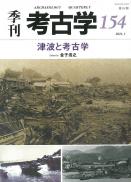 季刊考古学154号　津波と考古学