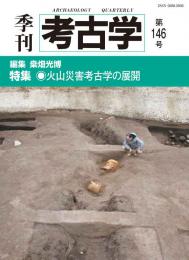 季刊考古学146号　火山災害考古学の展開
