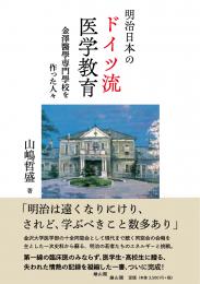 【1/25発売】明治日本のドイツ流医学教育ー金澤醫學専門學校を作った人々ー