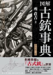 【1/25発売】図解古銃事典　普及第二版