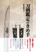 【1/25発売】刀剣鑑定のきめ手 第五版