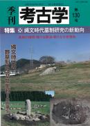 季刊考古学130号　縄文時代墓制研究の新動向