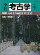 季刊考古学134号　中世の納骨信仰と霊場