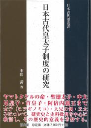 日本古代皇太子制度の研究