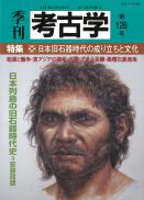 季刊考古学126号　日本旧石器時代の成り立ちと文化