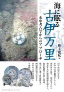 【1/25発売】海に眠る古伊万里　水中考古学からのアプローチ