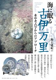 【1/25発売】海に眠る古伊万里　水中考古学からのアプローチ