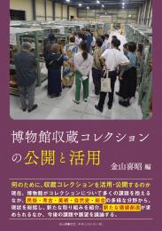 【1/25発売】博物館収蔵コレクションの公開と活用