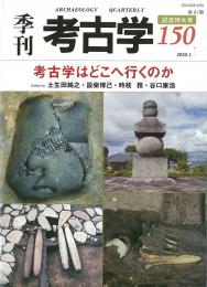 季刊考古学150　考古学はどこへ行くのか