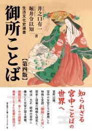 【1/25発売予定】御所ことば　第四版