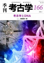 【1/25発売】季刊考古学166　考古学とDNA