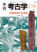【1/25発売】季刊考古学174　木簡研究の可能性