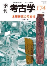 【1/25発売】季刊考古学174　木簡研究の可能性