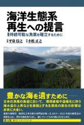 海洋生態系再生への提言　持続可能な漁業を確立するために