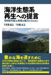 【1/24発売】海洋生態系再生への提言　持続可能な漁業を確立するために