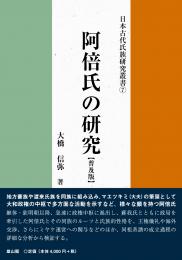 【1/24発売】 日本古代氏族研究叢書7　阿倍氏の研究　普及版