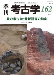 【1/25発売】季刊考古学162　鉄の考古学・最新研究の動向