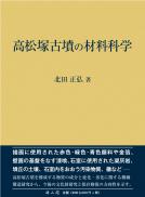 高松塚古墳の材料科学