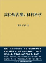 高松塚古墳の材料科学