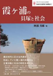 5　霞ヶ浦の貝塚と社会