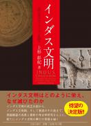 インダス文明　文明社会のダイナミズムを探る