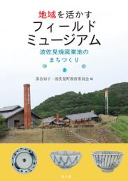 地域を活かすフィールドミュージアム ―波佐見焼窯業地のまちづくり―