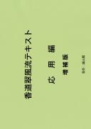 香道翠風流テキスト 応用編【増補版】