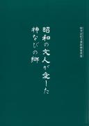 昭和の文人が愛した神なびの郷　桜井記紀万葉歌碑原書展図録