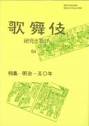 歌舞伎 研究と批評64　特集:明治一五〇年